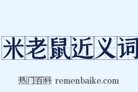 米老鼠近义词是什么意思的图片